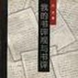 我的書評觀與書評