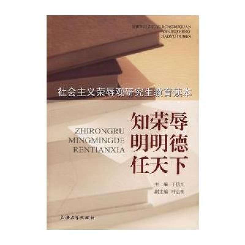 知榮辱明是非-社會主義榮辱觀小學生教育讀本