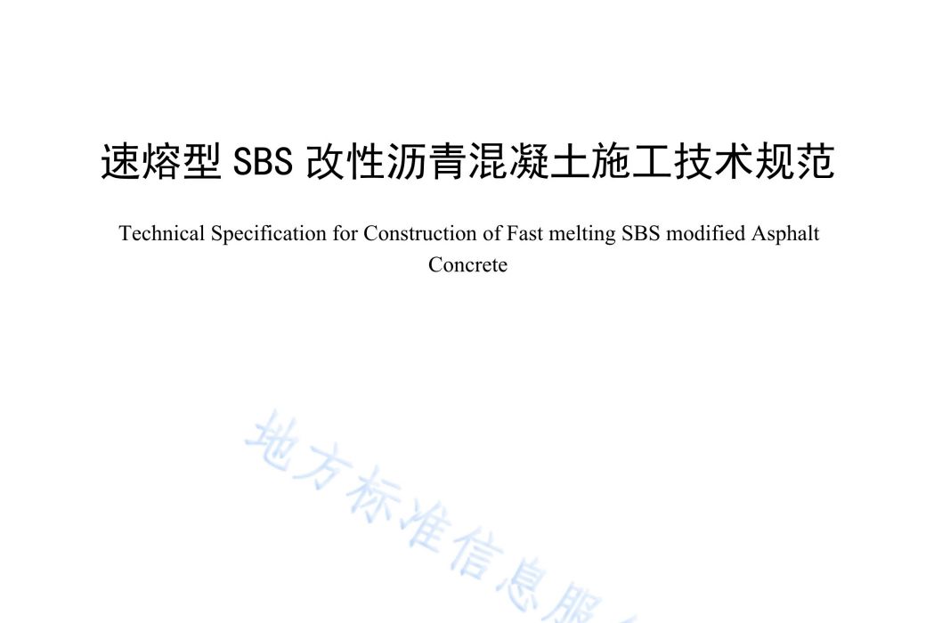 速熔型SBS改性瀝青混凝施工技術規範