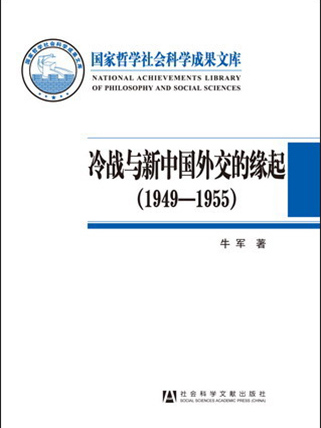 冷戰與新中國外交的緣起(1949～1955)