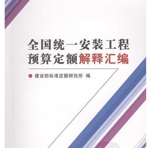 全國統一安裝工程預算定額解釋彙編