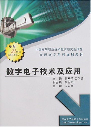數字電子技術及套用(西安電子科技大學出版社2007年版圖書)