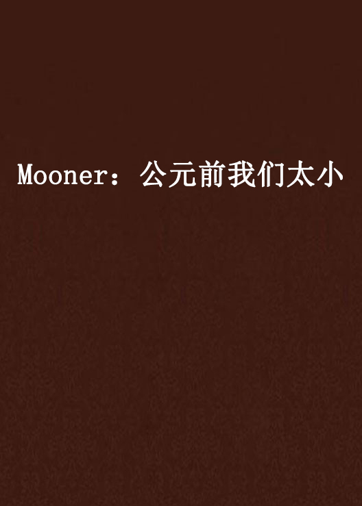 Mooner：公元前我們太小