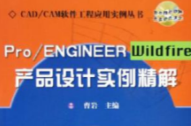 Pro/ENGINEER Wildfire 產品設計實例精解