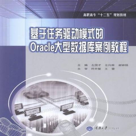 基於任務驅動模式的Oracle大型資料庫案例教程