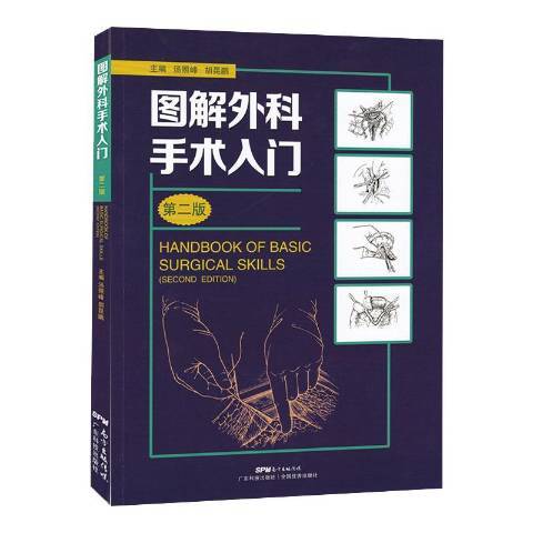 圖解外科手術入門(2019年廣東科技出版社出版的圖書)