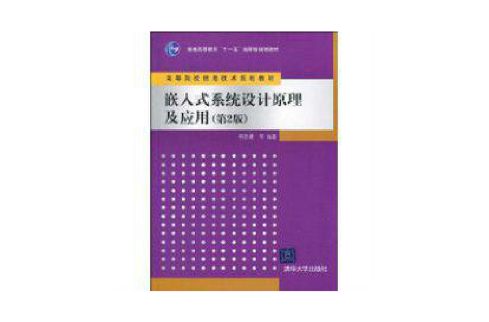 嵌入式系統設計原理及套用