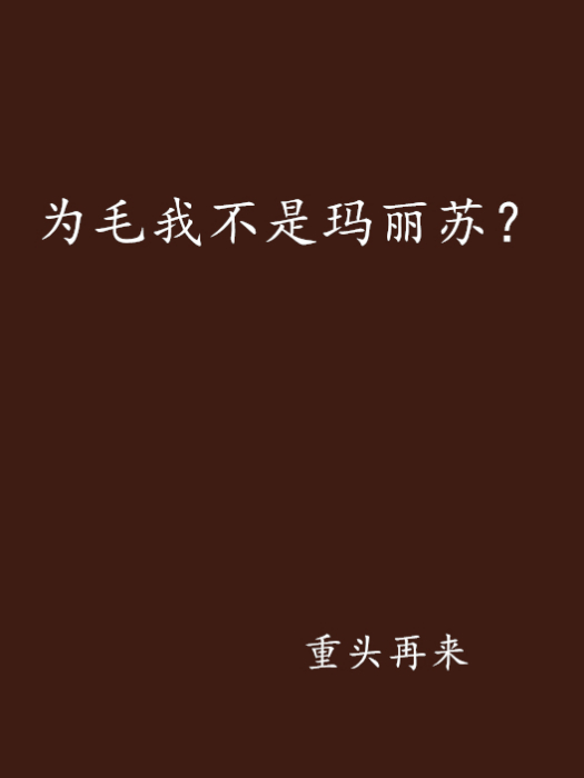 為毛我不是瑪麗蘇？