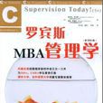 羅賓斯MBA管理學