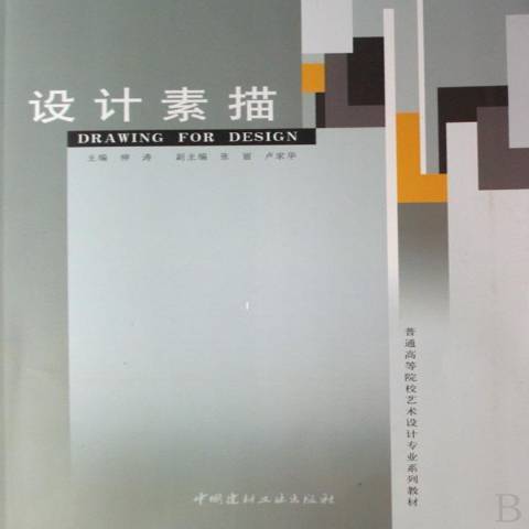 設計素描(2007年中國建材工業出版社出版的圖書)