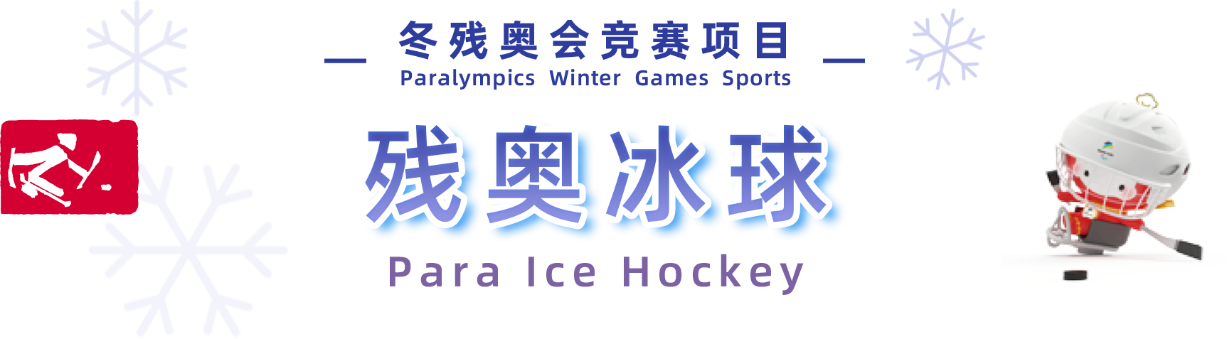 2022年北京冬季殘疾人奧林匹克運動會冰球比賽