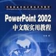 PowerPoint 2002 中文版實用教程