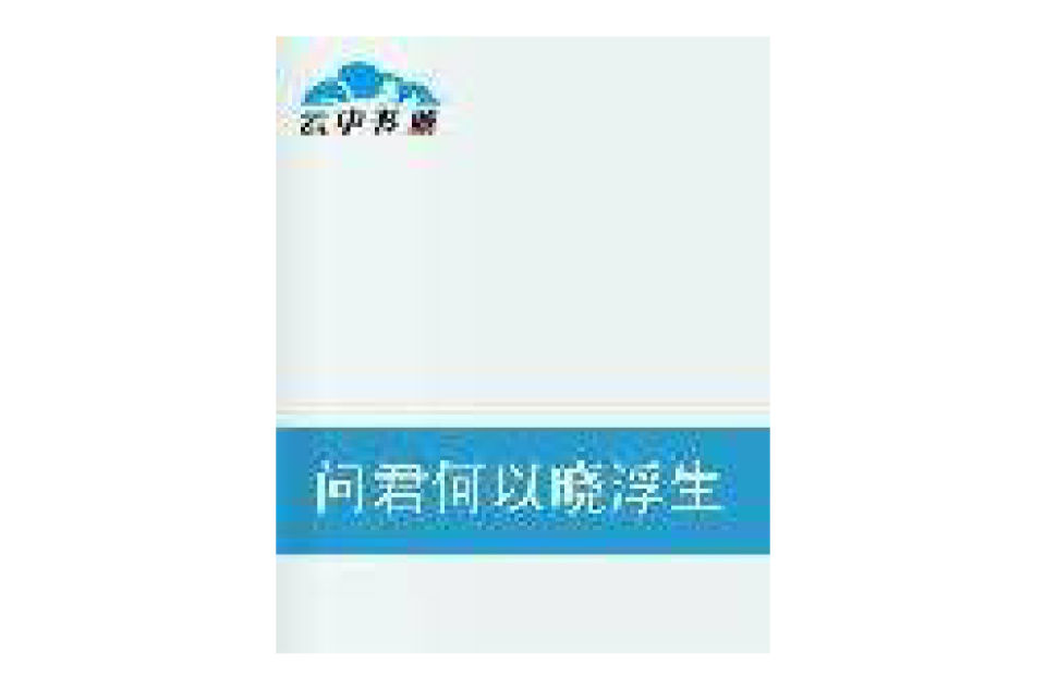 問君何以曉浮生(言情小說)