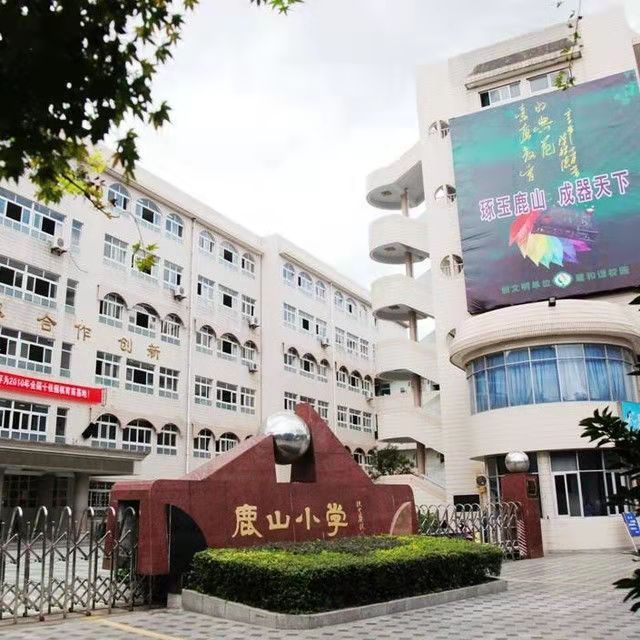 嵊州市鹿山國小