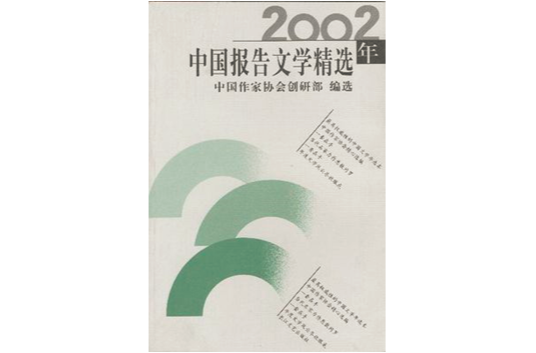 2002年中國報告文學精選