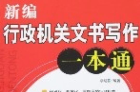 新編行政機關文書寫作一本通