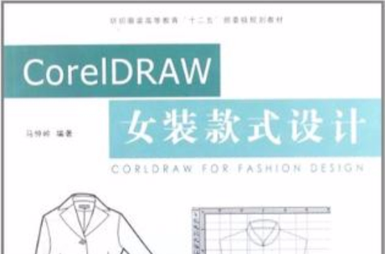 CorelDRAW女裝款式設計