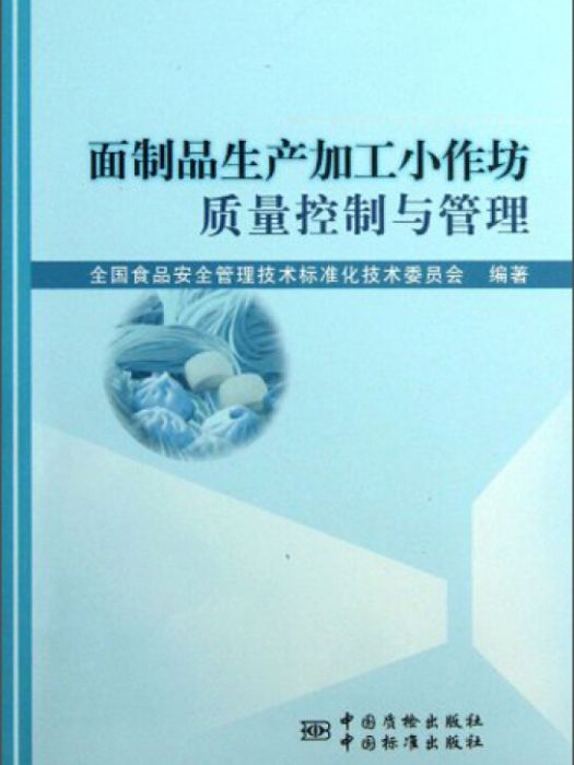 麵製品生產加工小作坊質量控制與管理