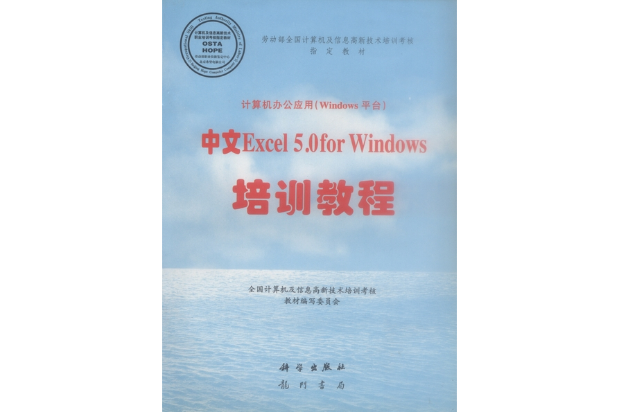 計算機辦公套用（Windows平台）中文Excel 5.0 for Windows培訓教程