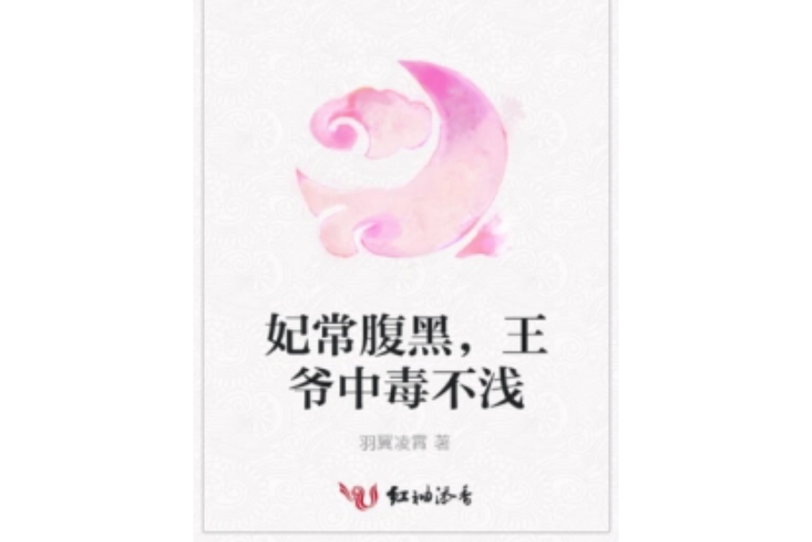 妃常腹黑，王爺中毒不淺