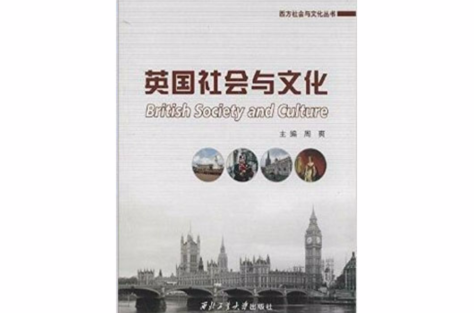 西方社會與文化叢書：英國社會與文化