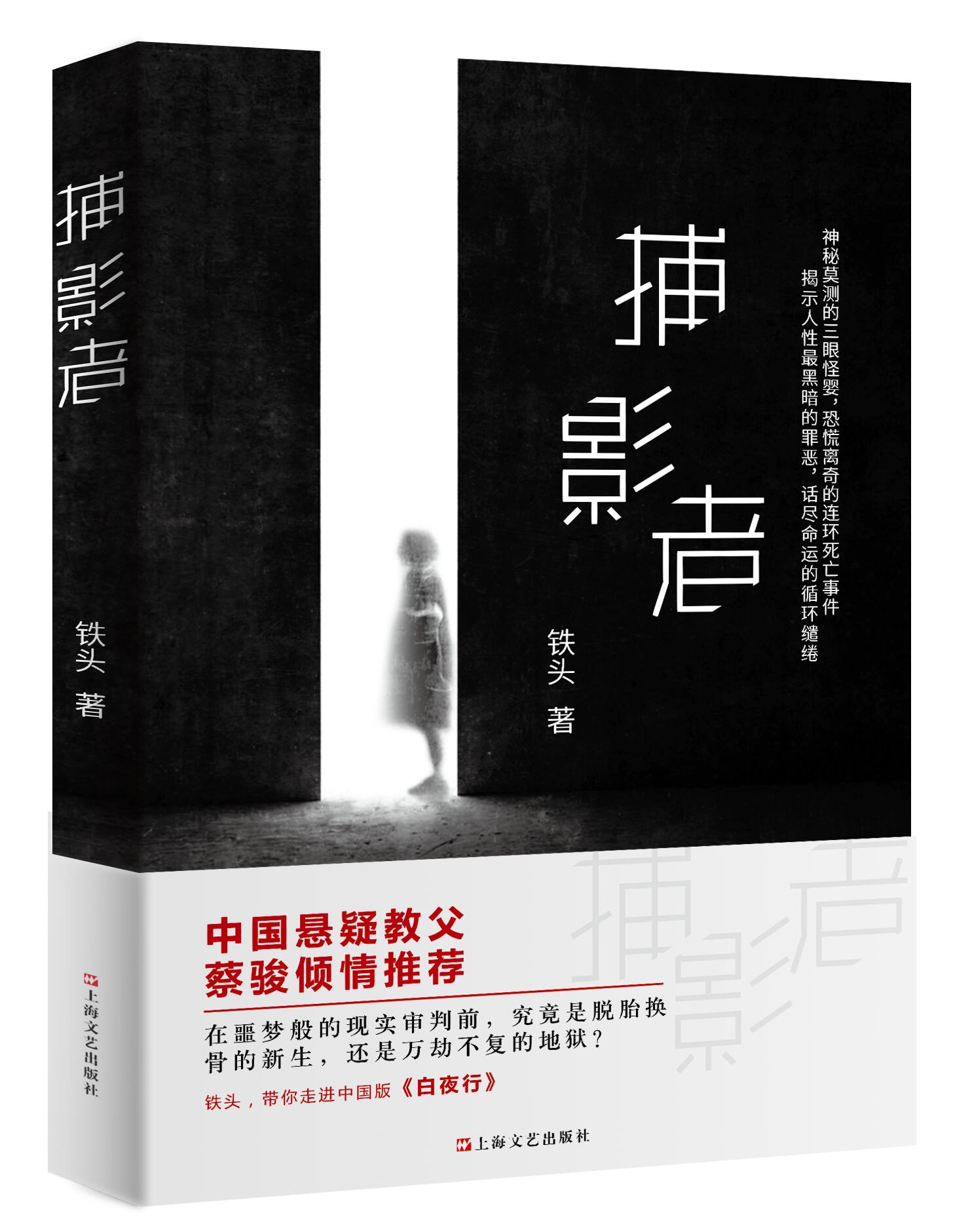 捕影者(鐵頭創作的小說)