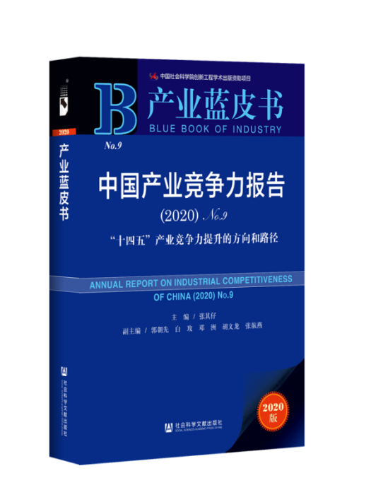 中國產業競爭力報告 (2020)No.9