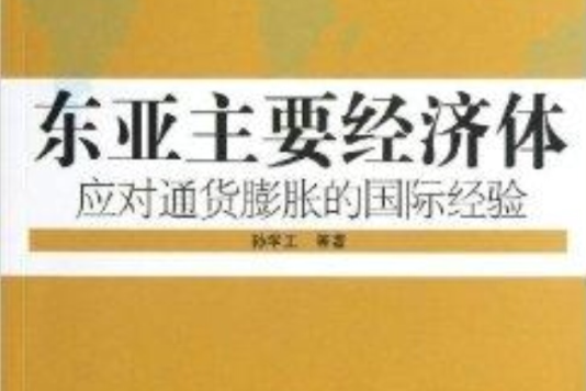 東亞主要經濟體應對通貨膨脹的國際經驗