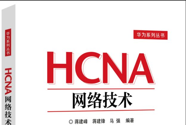 HCNA網路技術