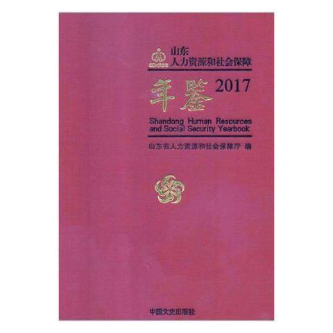 山東人力資源和社會保障年鑑：2017