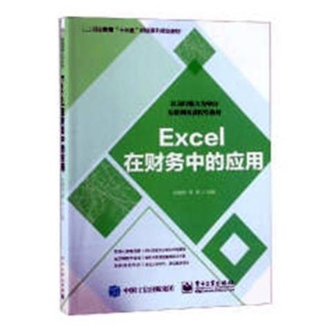 Excel在財務中的套用(2018年電子工業出版社出版的圖書)