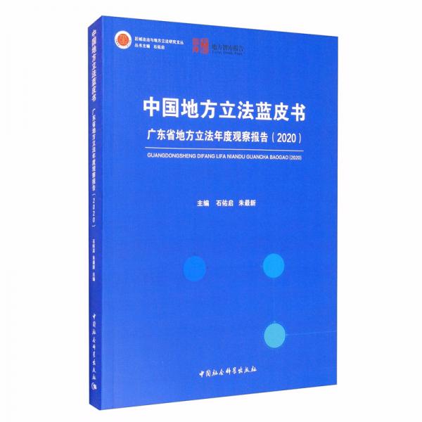 地方立法藍皮書：中國地方立法報告(2018)