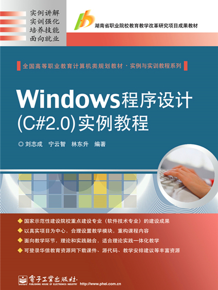 Windows程式設計(C#2·0)實例教程