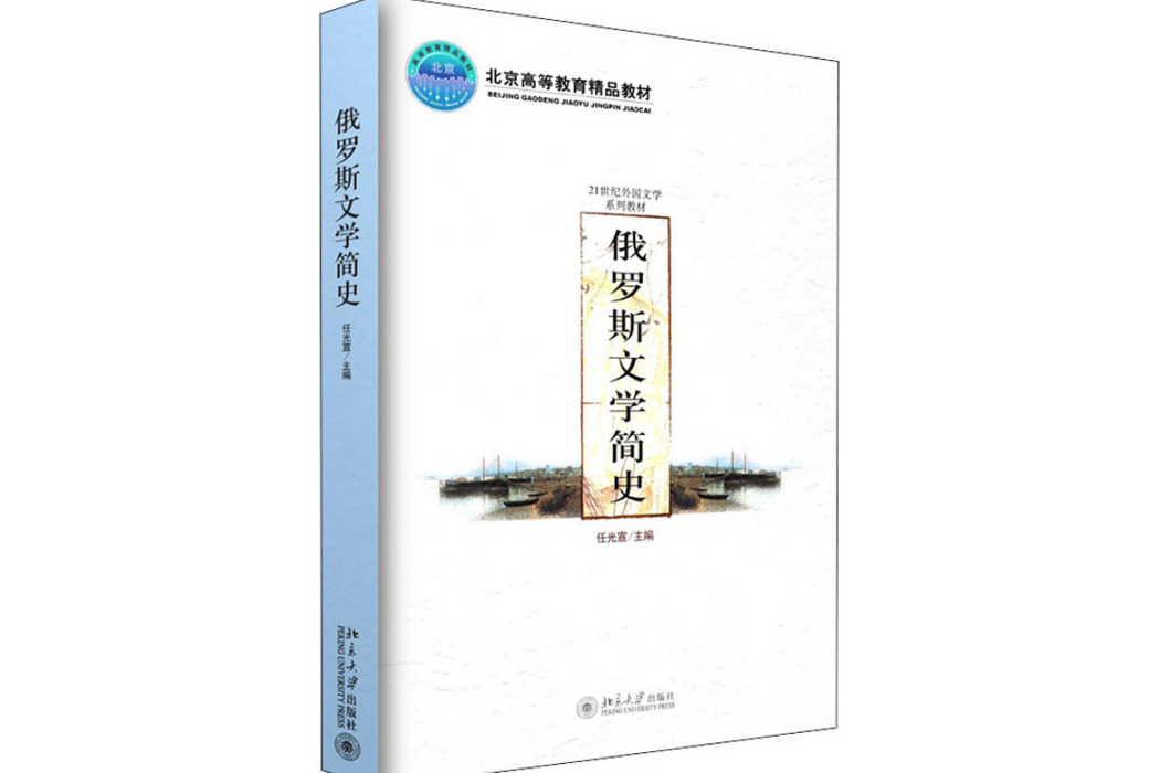 俄羅斯文學簡史(2006年北京大學出版社出版的圖書)