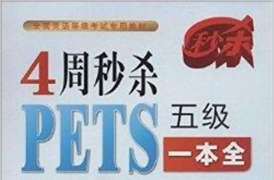 4周秒殺PETS五級一本全