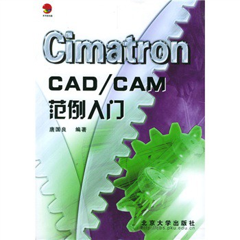 CimatronCAD/CAM範例入門