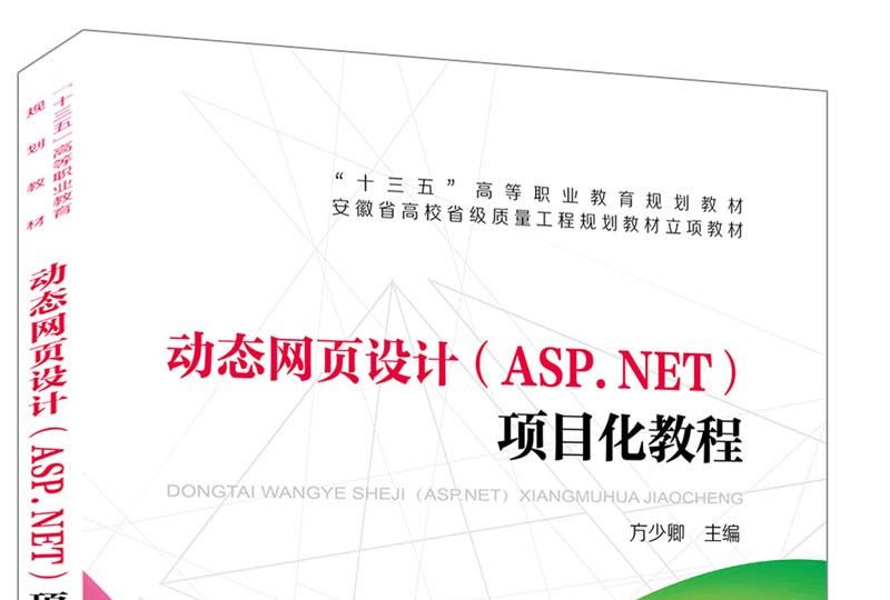 動態網頁設計(ASP.NET)項目化教程