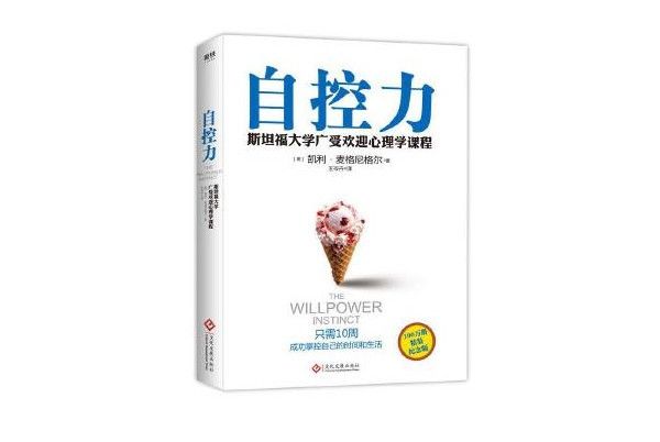 自控力(2013年文化發展出版社出版的圖書)