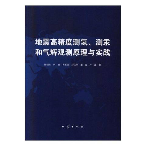 地震高精度測氫、測汞和氣輝觀測原理與實踐
