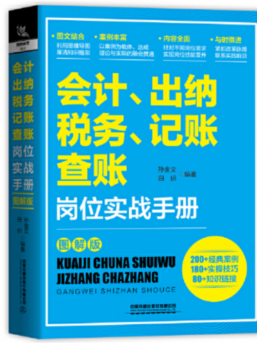 會計、出納、納稅、記賬、查賬崗位實戰手冊