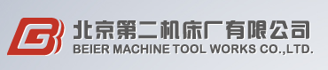 北京第二工具機廠