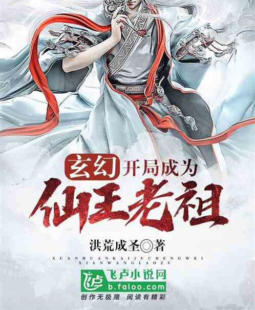 玄幻：開局成為仙王老祖