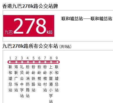 香港公交九巴278k路