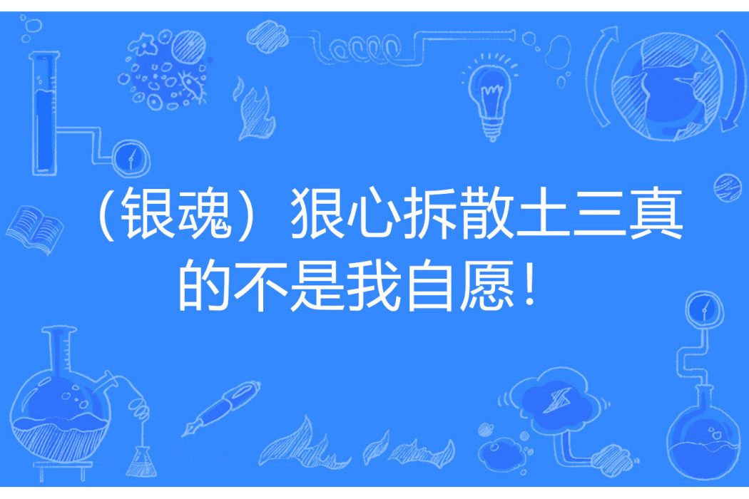 （銀魂）狠心拆散土三真的不是我自願！