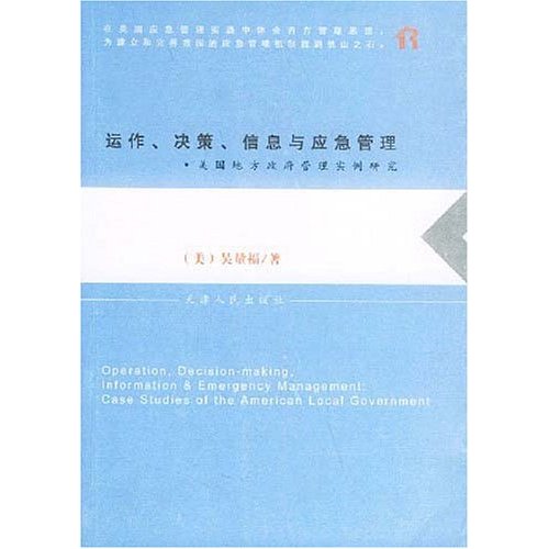 運作決策信息與應急管理：美國地方政府管理實例研究