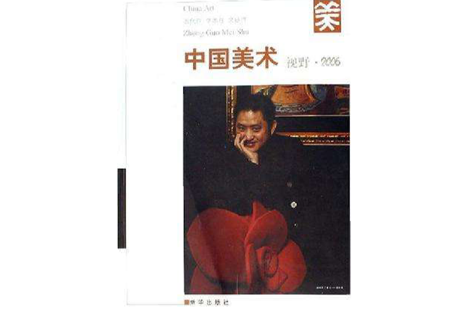 中國美術視野·2006