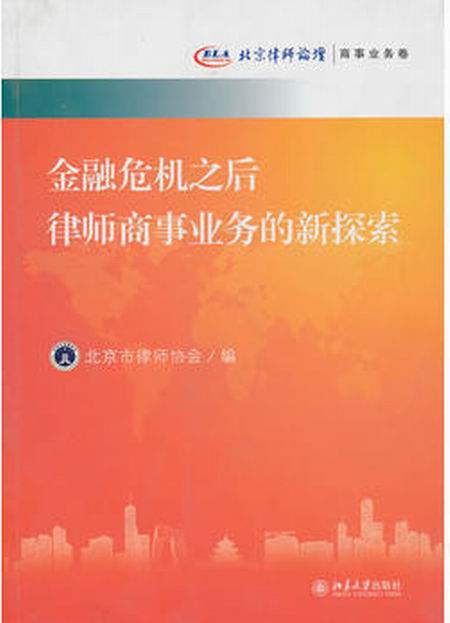 金融危機之後律師商事業務的新探索——北京律師論壇·商事業務卷