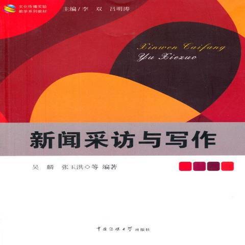 新聞採訪與寫作(2014年中國傳媒大學出版社出版的圖書)