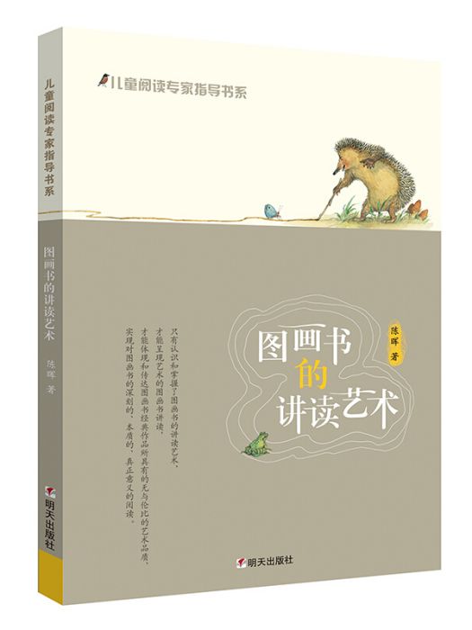 兒童閱讀專家指導書系·圖畫書的講讀藝術