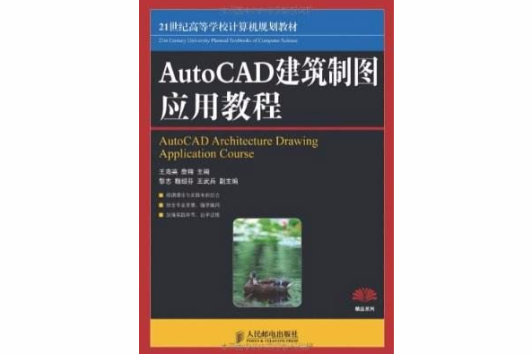 21世紀高等學校計算機規劃教材·AutoCAD套用教程